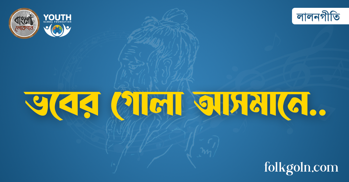 ভবের গোলা আসমানে