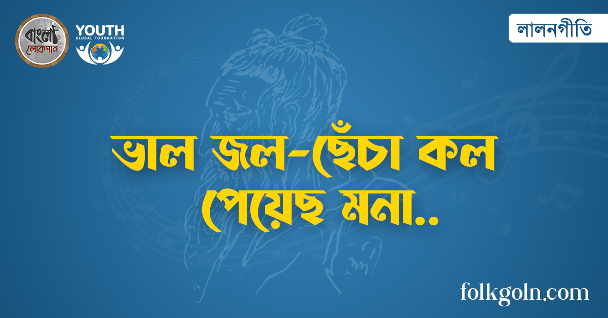 ভাল জল-ছেঁচা কল পেয়েছ মনা