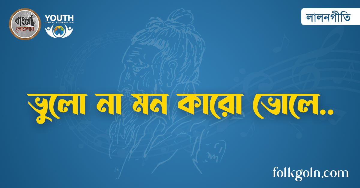 ভুলো না মন কারো ভোলে