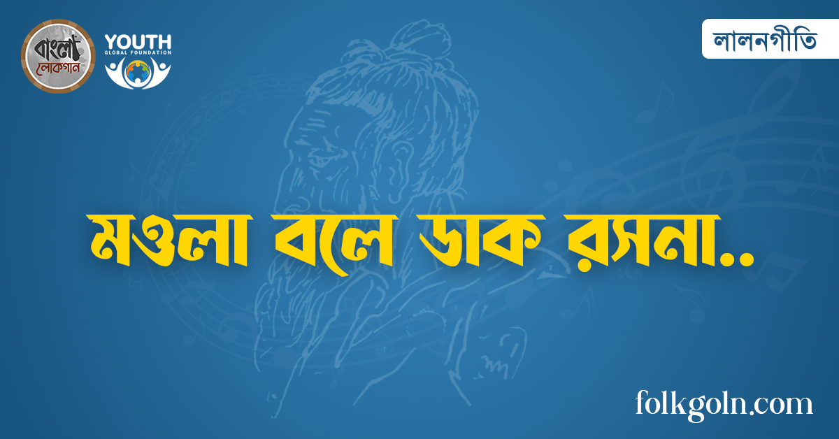 মওলা বলে ডাক রসনা