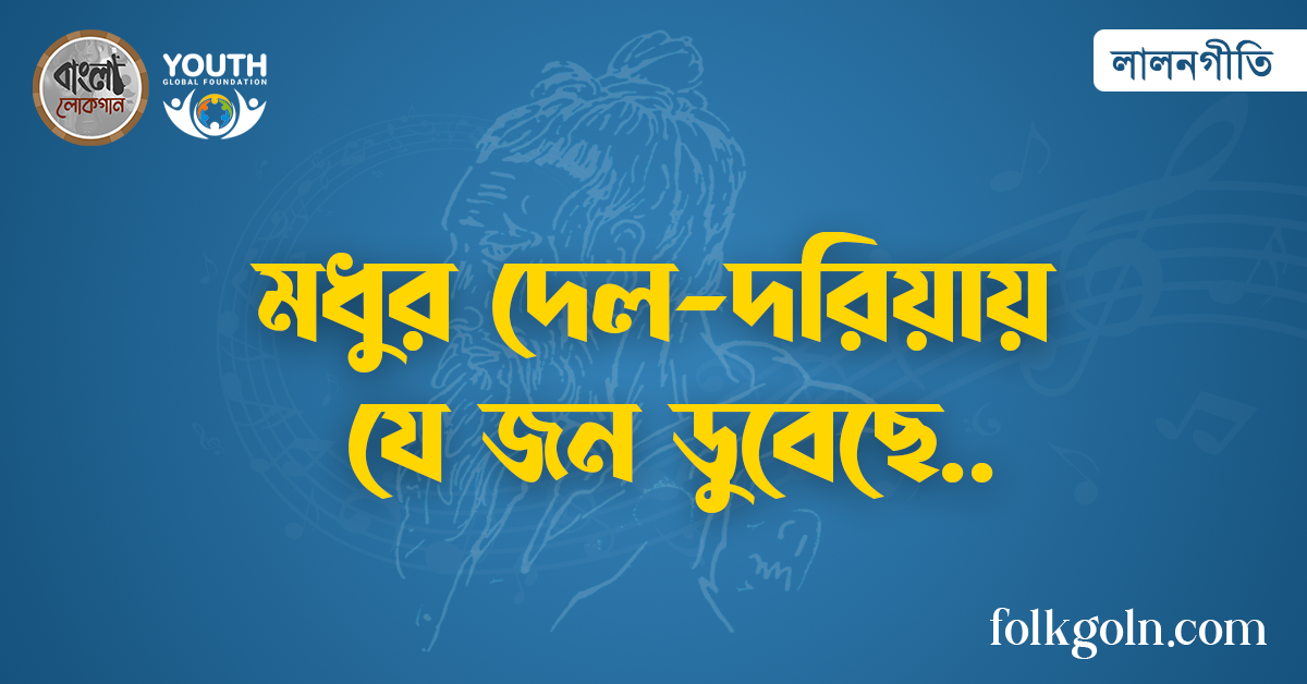 মধুর দেল-দরিয়ায় যে জন ডুবেছে