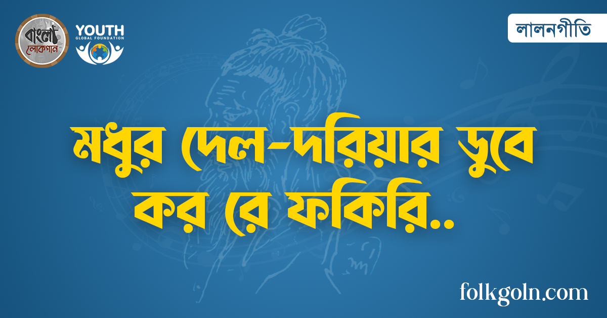 মধুর দেল-দরিয়ার ডুবে কর রে ফকিরি