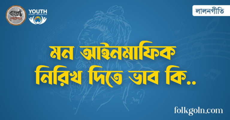 মন আইনমাফিক নিরিখ দিতে ভাব কি