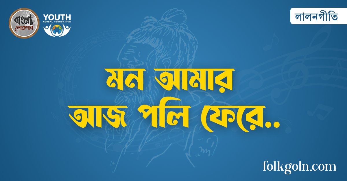 মন আমার আজ পলি ফেরে