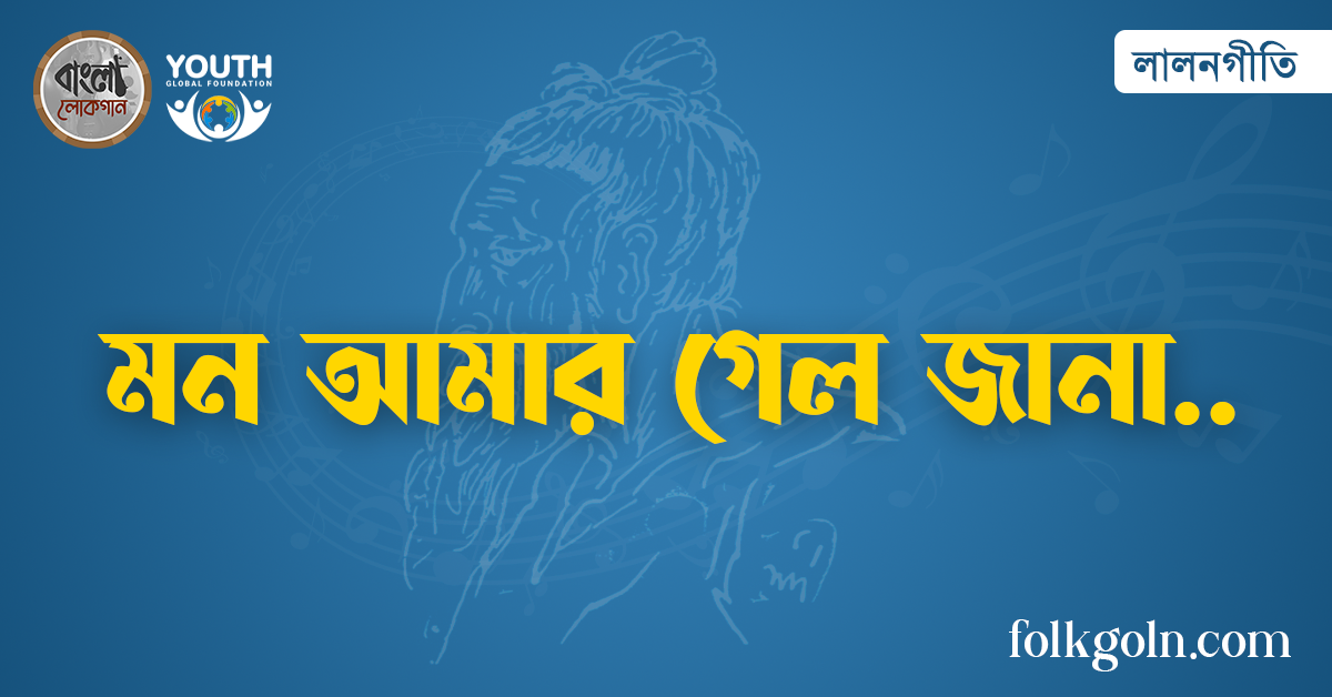 মন আমার গেল জানা