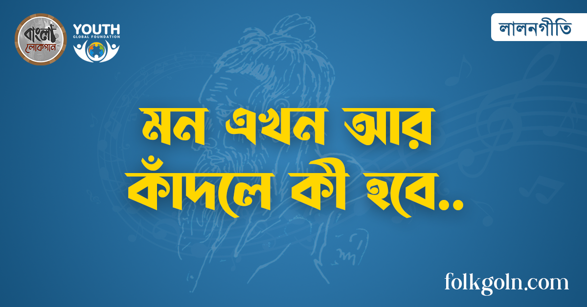 মন এখন আর কাঁদলে কী হবে