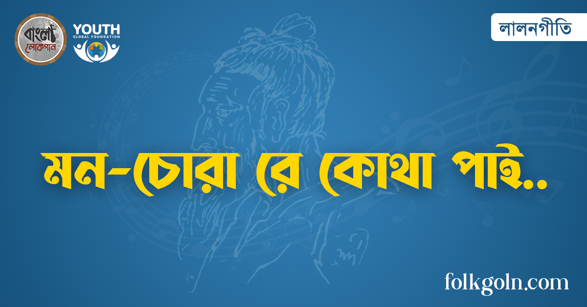 মন-চোরা রে কোথা পাই