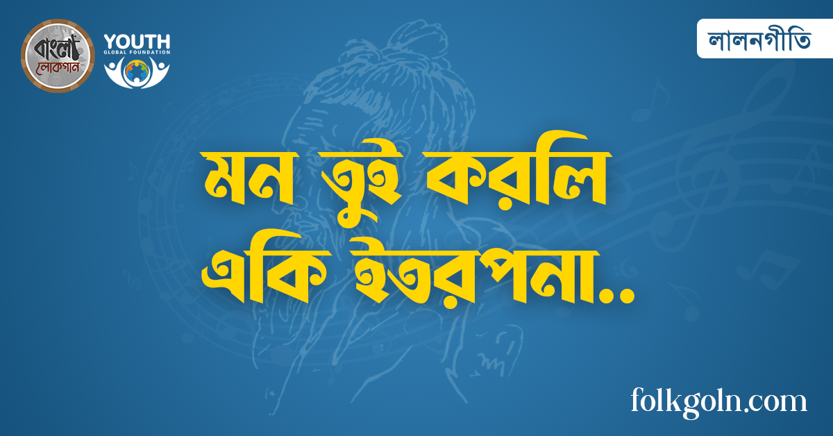 মন তুই করলি একি ইতরপনা