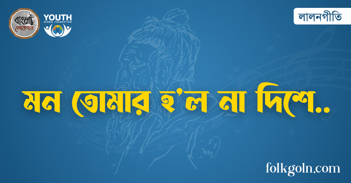 মন তোমার হ’ল না দিশে