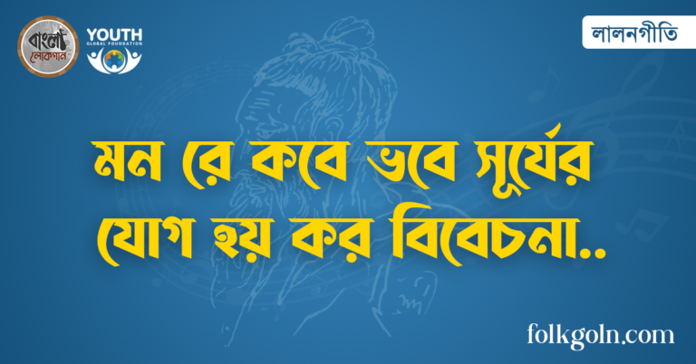 মন রে কবে ভবে সূর্যের যোগ হয় কর বিবেচনা