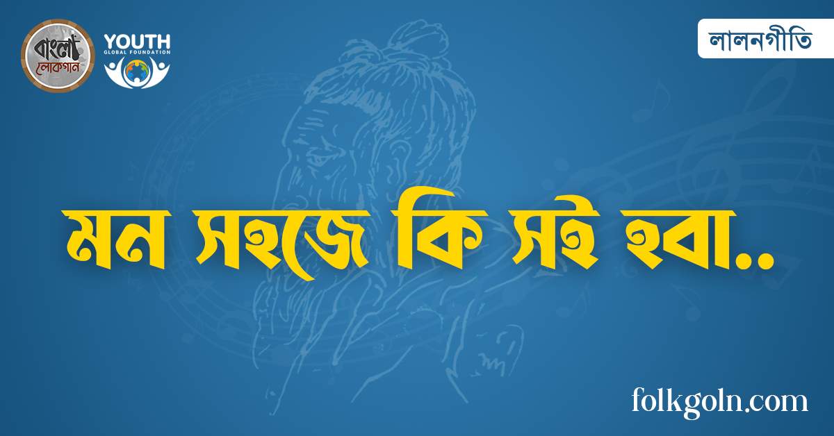 মন সহজে কি সই হবা