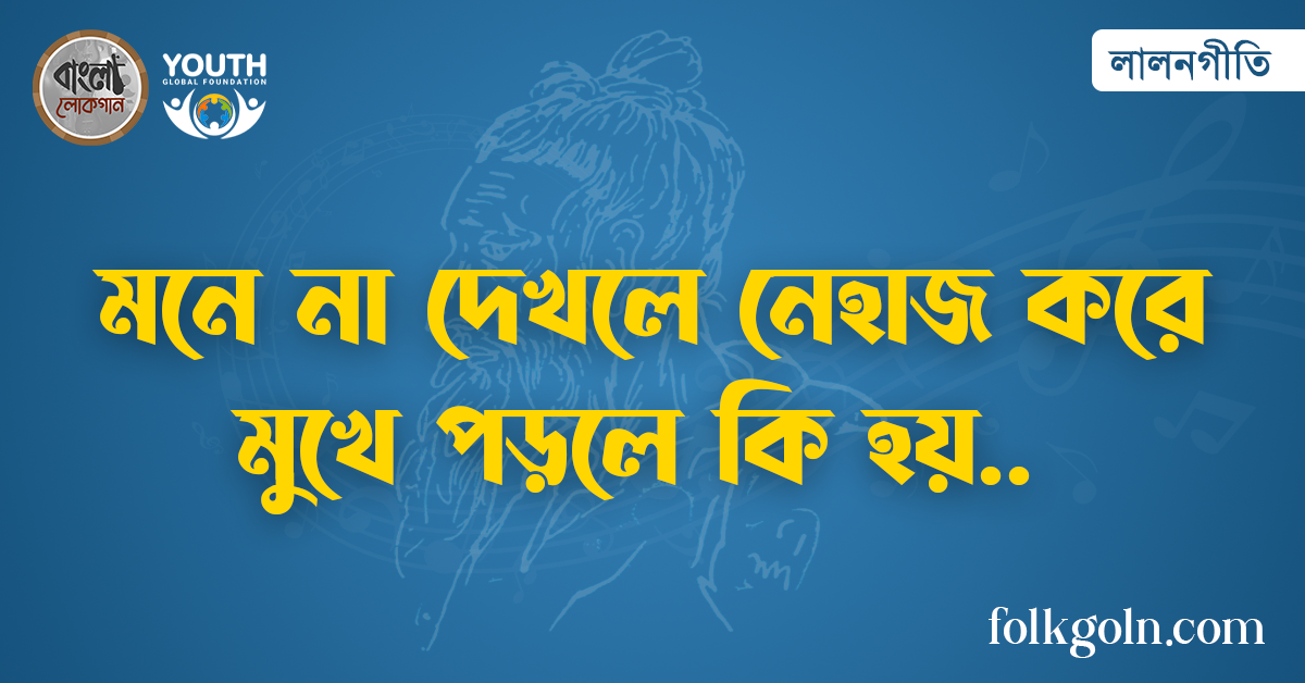 মনে না দেখলে নেহাজ করে মুখে পড়লে কি হয়