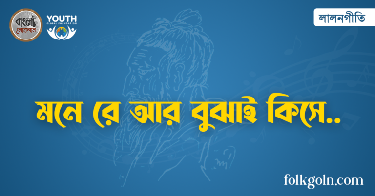 মনে রে আর বুঝাই কিসে