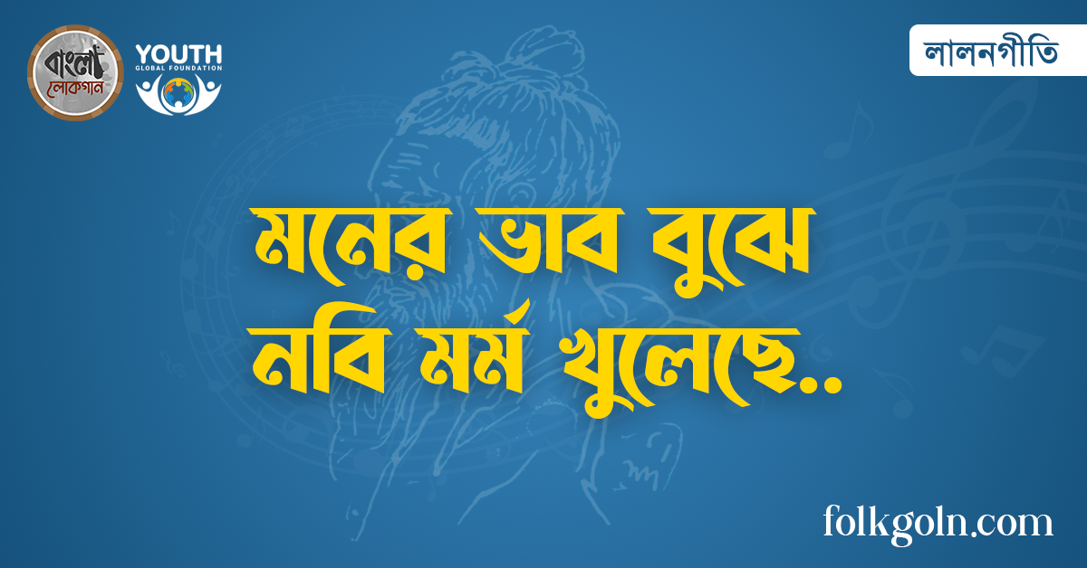 মনের ভাব বুঝে নবি মর্ম খুলেছে