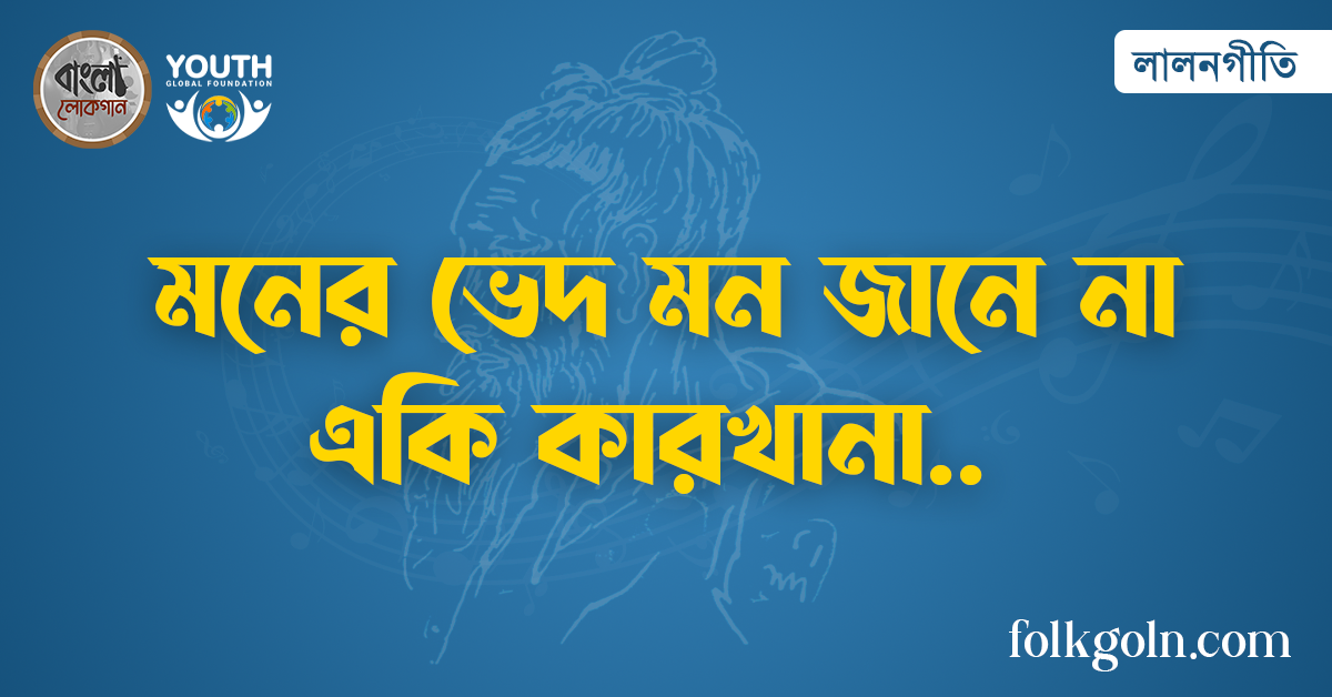 মনের ভেদ মন জানে না একি কারখানা