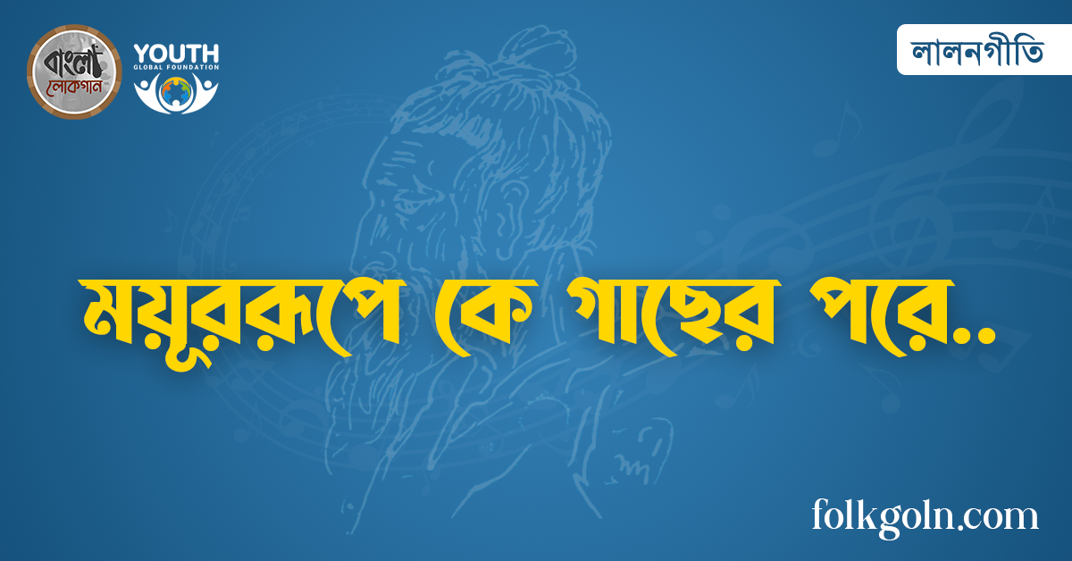 ময়ূররূপে কে গাছের পরে