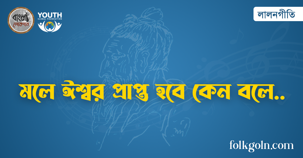 মলে ঈশ্বর প্রাপ্ত হবে কেন বলে