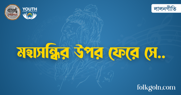 মহাসন্ধির উপর ফেরে সে