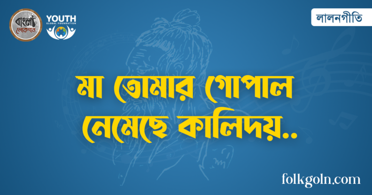 মা তোমার গোপাল নেমেছে কালিদয়