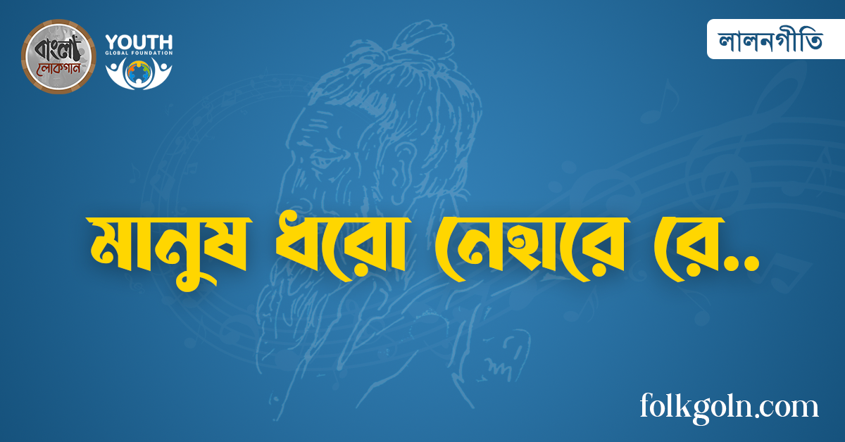 মানুষ ধরো নেহারে রে