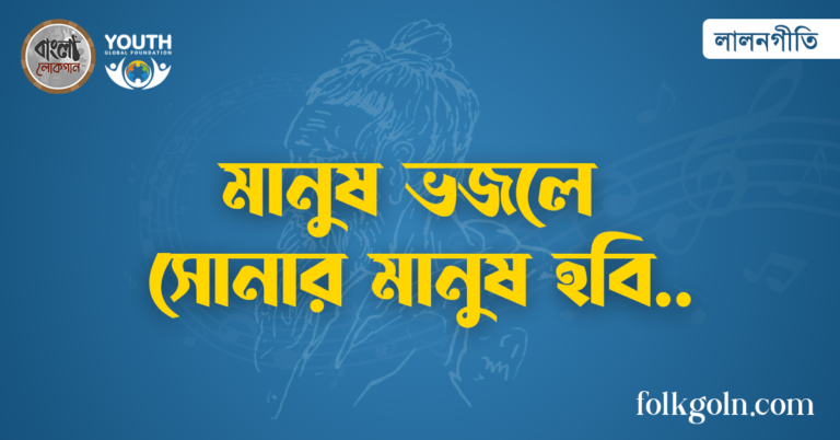 মানুষ ভজলে সোনার মানুষ হবি
