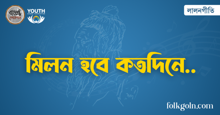 মিলন হবে কতদিনে