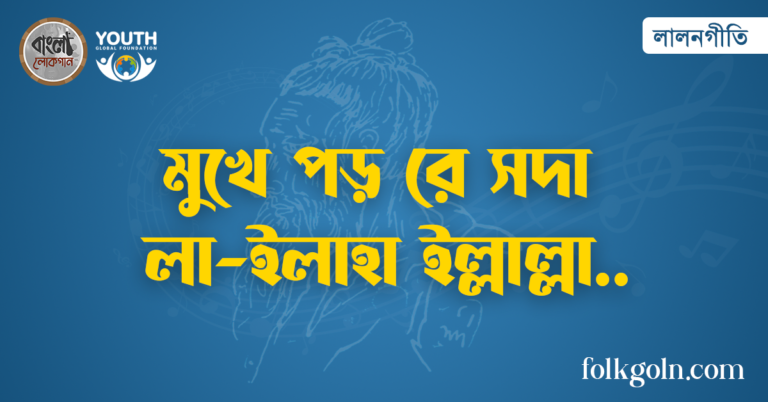 মুখে পড় রে সদা লা-ইলাহা ইল্লাল্লা