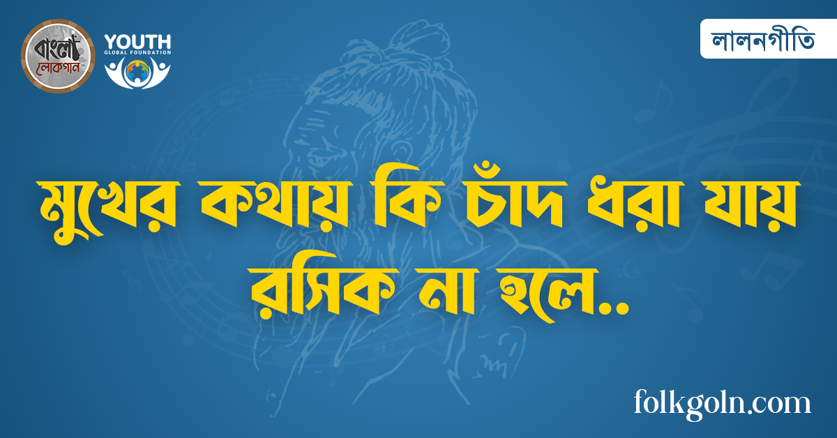 মুখের কথায় কি চাঁদ ধরা যায় রসিক না হলে