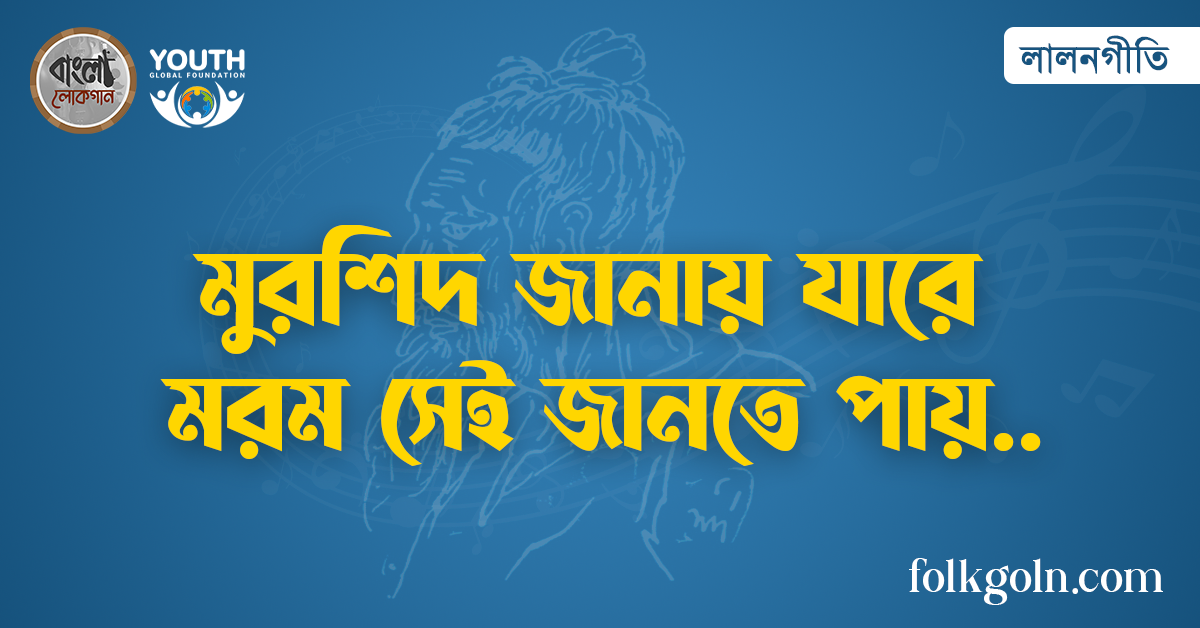 মুরশিদ জানায় যারে মরম সেই জানতে পায়