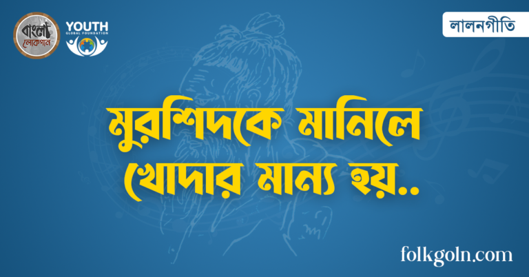 মুরশিদকে মানিলে খোদার মান্য হয়