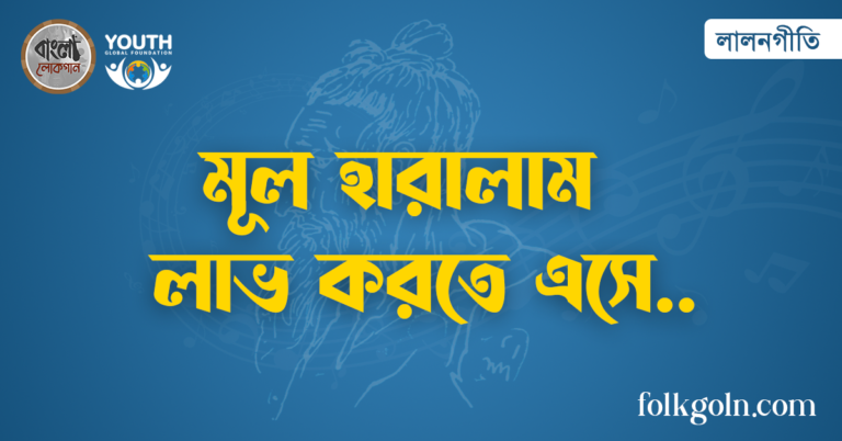 মূল হারালাম লাভ করতে এসে