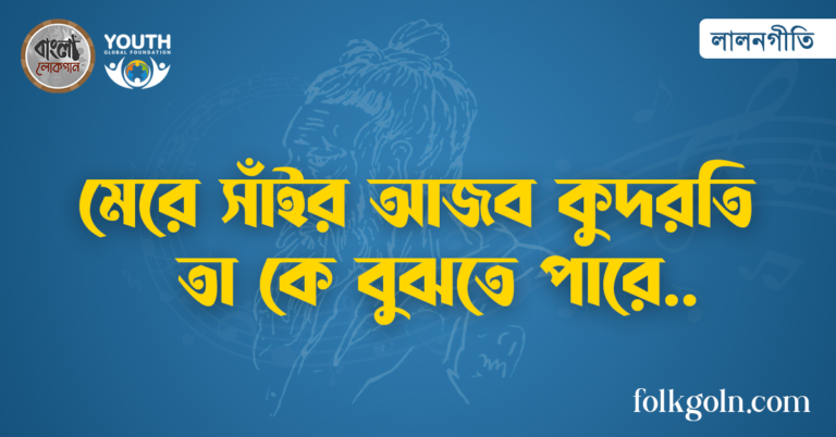 মেরে সাঁইর আজব কুদরতি তা কে বুঝতে পারে