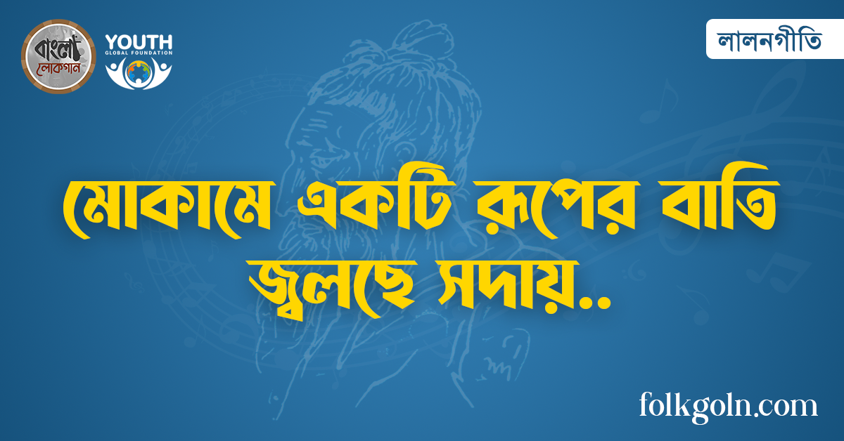 মোকামে একটি রূপের বাতি জ্বলছে সদায়