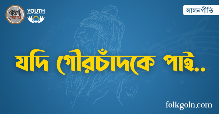 যদি গৌরচাঁদকে পাই