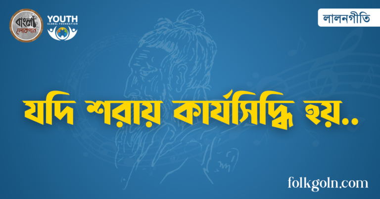 যদি শরায় কার্যসিদ্ধি হয়