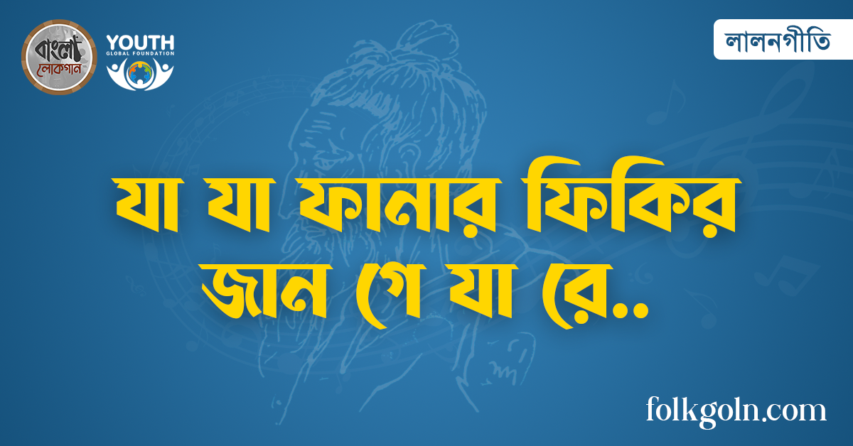 যা যা ফানার ফিকির জান গে যা রে