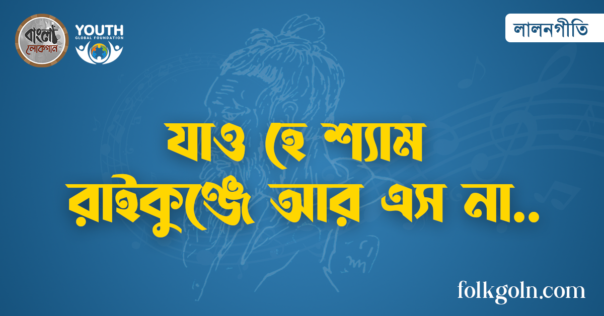 যাও হে শ্যাম রাইকুঞ্জে আর এস না