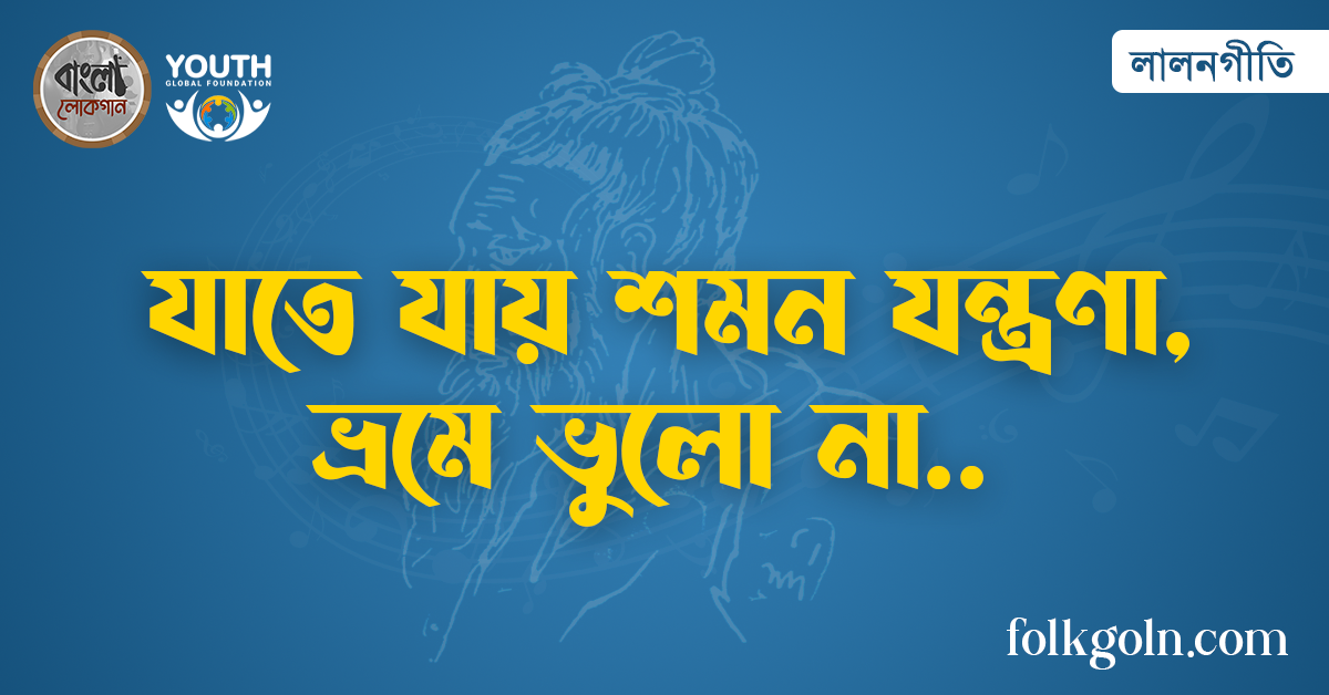 যাতে যায় শমন যন্ত্রণা, ভ্রমে ভুলো না