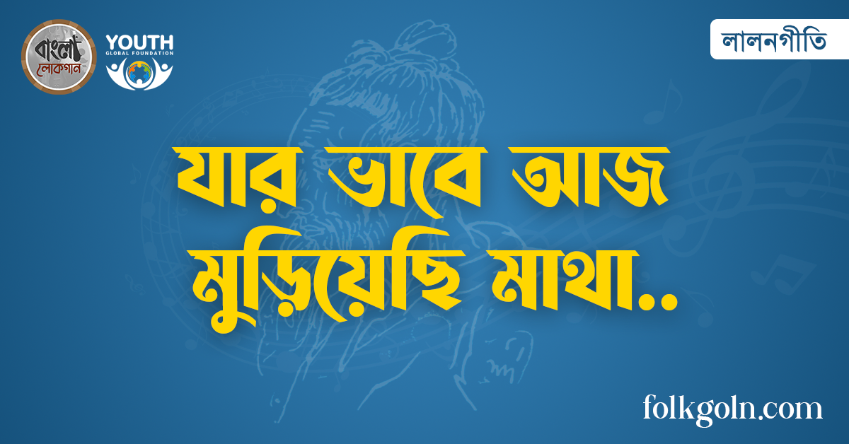 যার ভাবে আজ মুড়িয়েছি মাথা