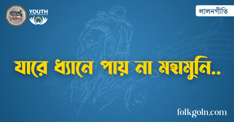 যারে ধ্যানে পায় না মহামুনি