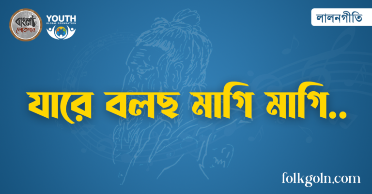 যারে বলছ মাগি মাগি