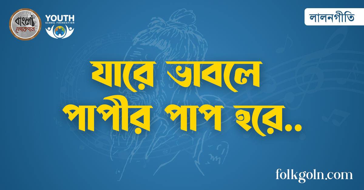 যারে ভাবলে পাপীর পাপ হরে