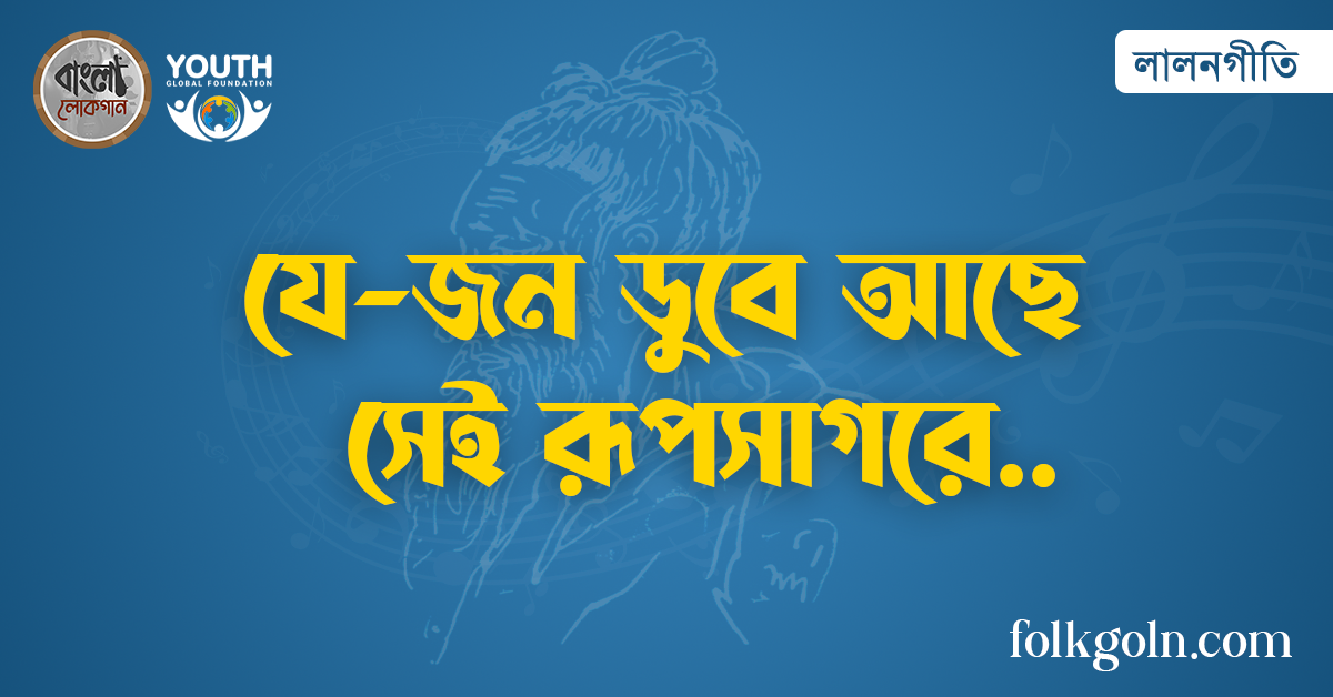 যে-জন ডুবে আছে সেই রূপসাগরে