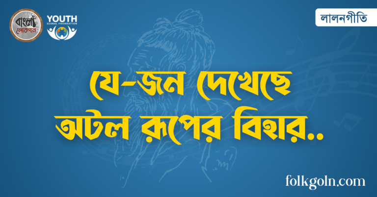 যে-জন দেখেছে অটল রূপের বিহার