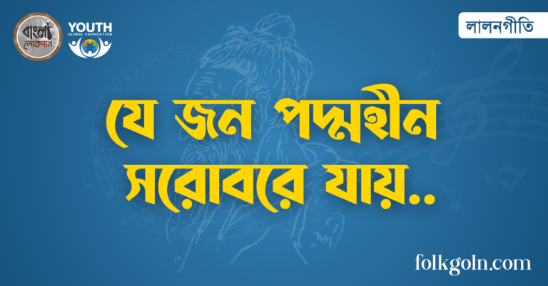 যে জন পদ্মহীন সরোবরে যায়