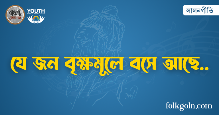 যে জন বৃক্ষমূলে বসে আছে