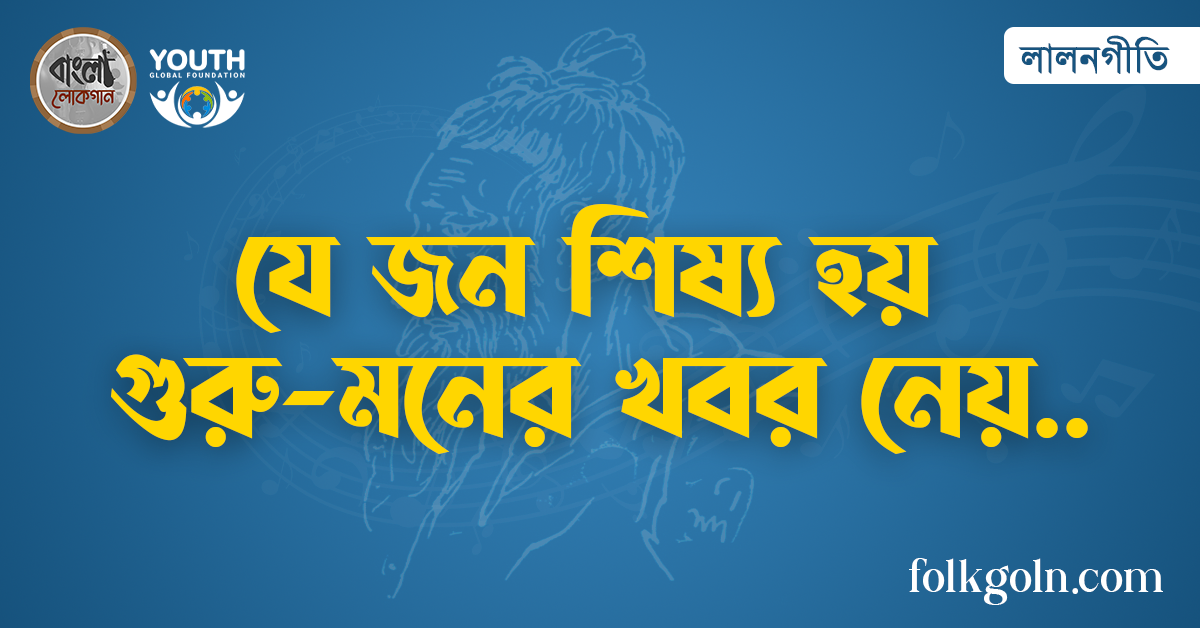 যে জন শিষ্য হয় গুরু-মনের খবর নেয়