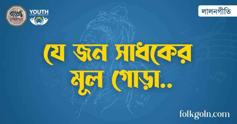 যে জন সাধকের মূল গোড়া