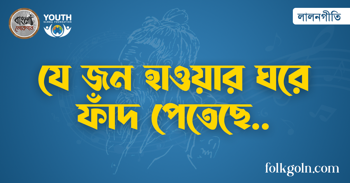 যে জন হাওয়ার ঘরে ফাঁদ পেতেছে