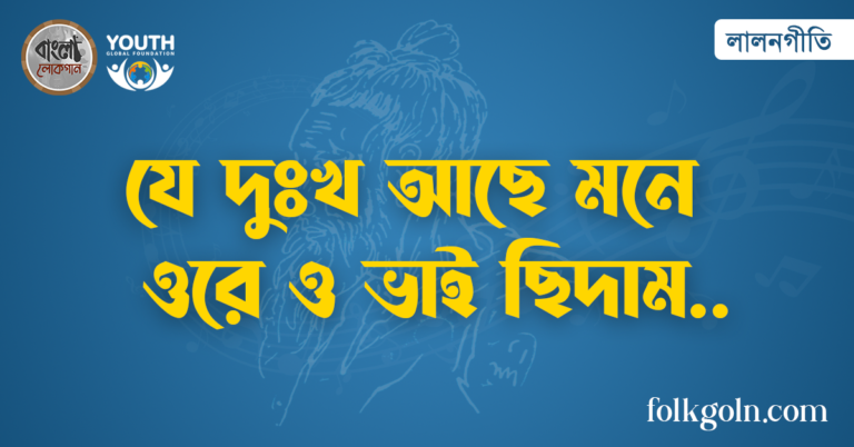 যে দুঃখ আছে মনে ওরে ও ভাই ছিদাম